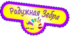 Радужная Зебра