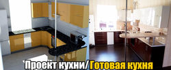 Проект и реализация кухни из Фасадов