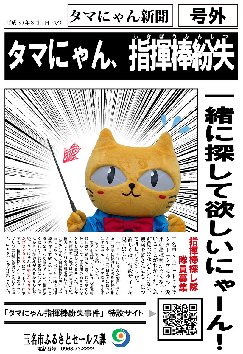 タマにゃん指揮棒紛失事件 タマにゃん指揮棒紛失事件