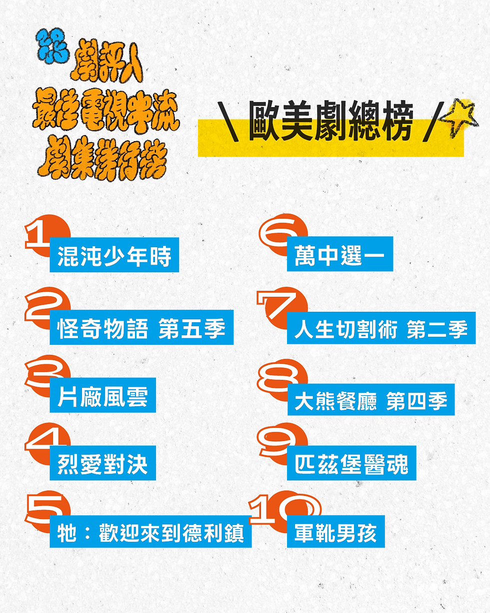 歐美劇總榜(4.5).png