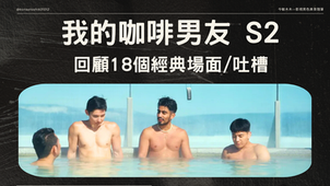 《我的咖啡男友》第二季(S2)回顧18個經典場面/吐槽,男同志必看的交友愛情學