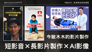 今敏木木的影片製作|短影音 × 長影片製作 × AI 影像