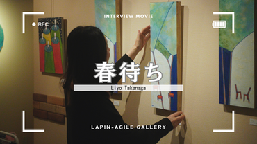 【展示情報】「春待ち」展スタート