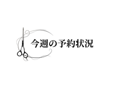 南行徳・浦安の美容室|ラパンアジール【10月第4週】予約状況