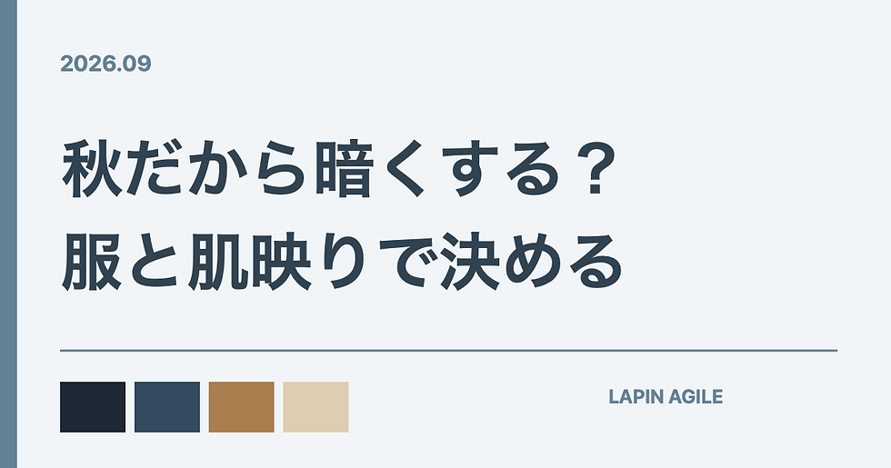 秋だから暗くする?服の色と肌映りから決める