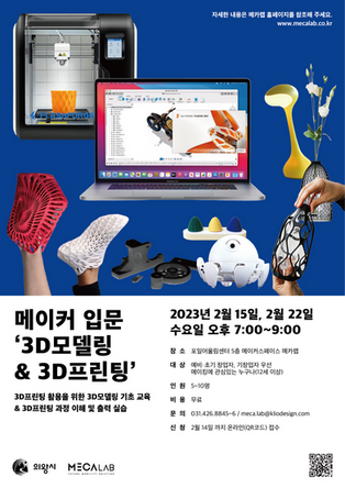 2월 메이커 입문교육 - 3D모델링 & 3D프린팅