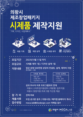 2023년 의왕시 제조창업패키지 시제품 제작 지원사업 안내