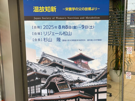 松山で開催された日本女性栄養・代謝学会に参加しました