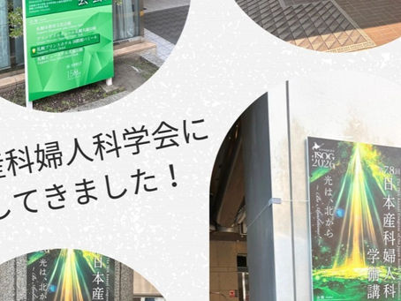 札幌で開催された日本産科婦人科学会に参加してきました