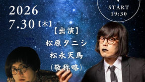 【EVENT】天馬とタニシの、おれがあいつであいつがおれで2026