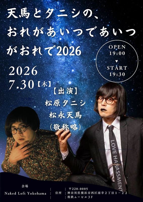 Ｎのために　第6話　台本 EVENT】天馬とタニシの、おれがあいつであいつがおれで2026