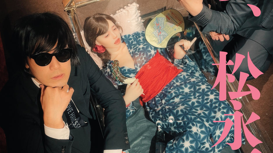 【EVENT】話す、松永天馬~第四十三夜:話す、2025年の松永天馬~松永天馬大放談!聞き手:高慶智行