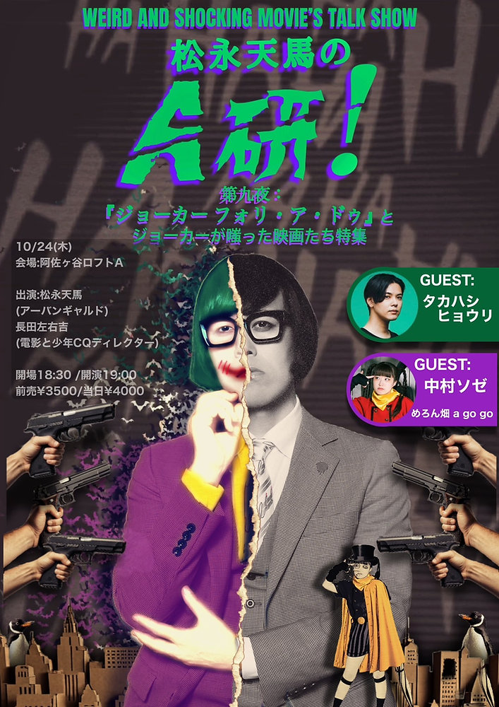 EVENT】松永天馬の A研！ 第九夜『ジョーカー フォリ・ア・ドゥ』と 