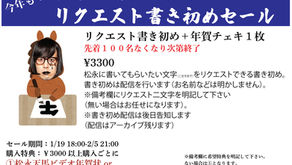 【EVENT】今年も！松永天馬２０２６リクエスト書き初め