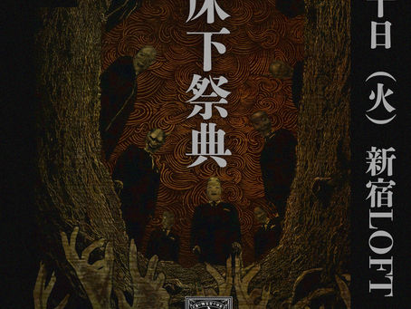 【LIVE】床下祭典〜畳二枚目〜