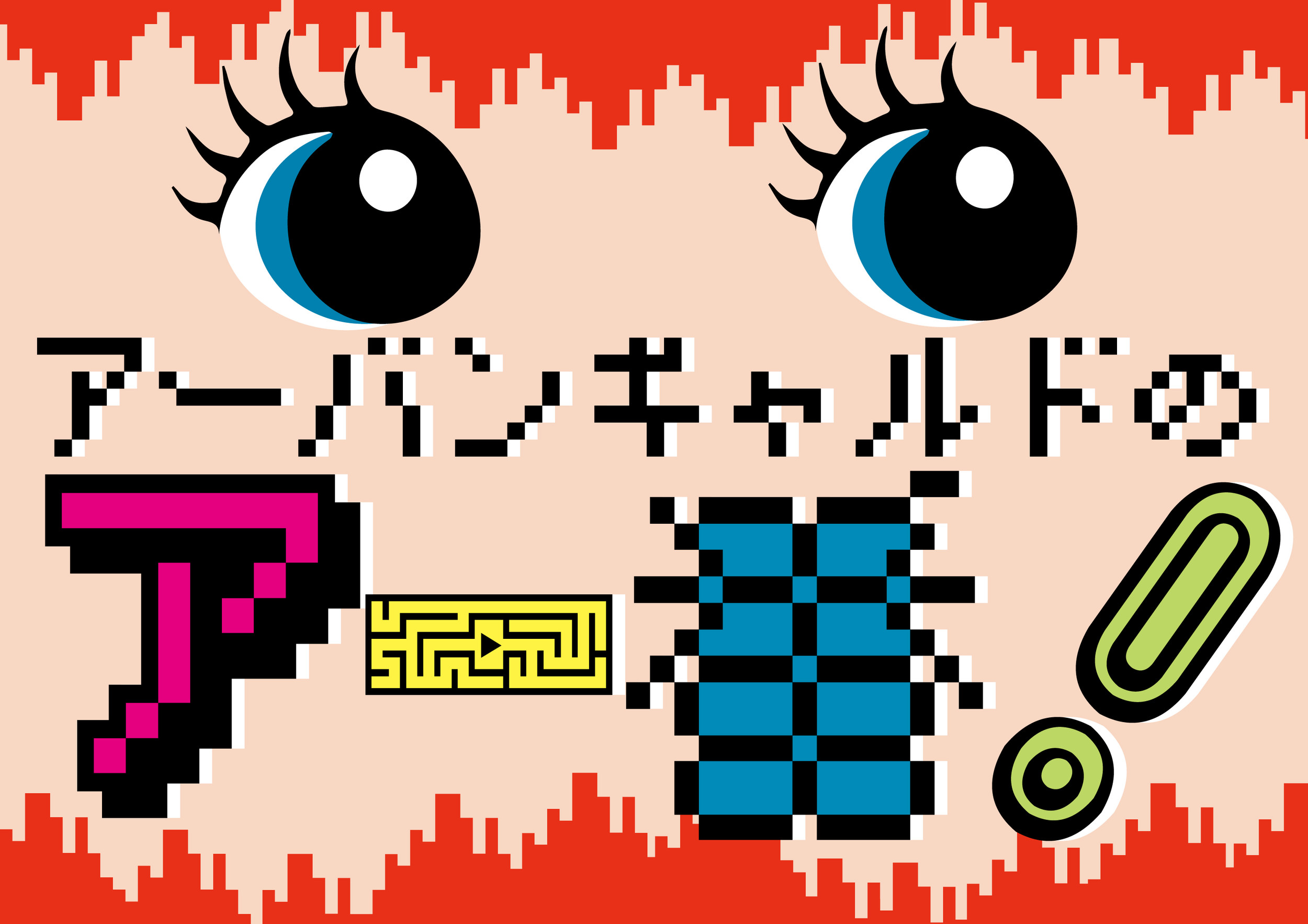 アーバンギャルドのアー番! アーバンギャルド URBANGARDE