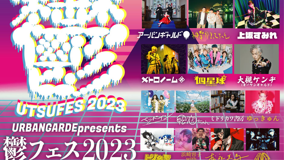 【FES】鬱フェス2023最終出演者発表!一般発売開始!