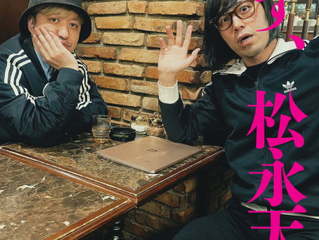 【EVENT】話す、松永天馬~第四十九夜:話す、かわいいソング~