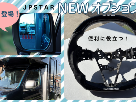 NEWオプション続々登場！　JPSTARハンドル＆広角ミラー