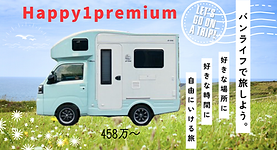 ハッピーワンプレミアム