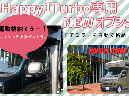 HAPPY１Turbo専用　電動格納ミラー