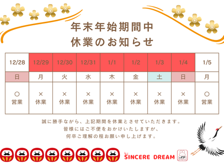 年末年始休業のお知らせ