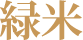 みどり米見出し