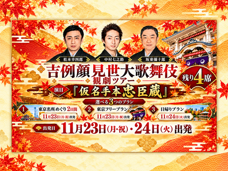 【残り4席】吉例顔見世大歌舞伎 観劇ツアー|出演者・演目決定!