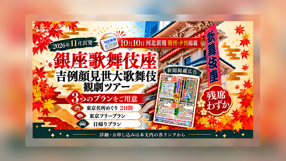 【10月10日 河北新報 朝刊・夕刊に広告掲載】銀座歌舞伎座「吉例顔見世大歌舞伎」観劇ツアーのご案内