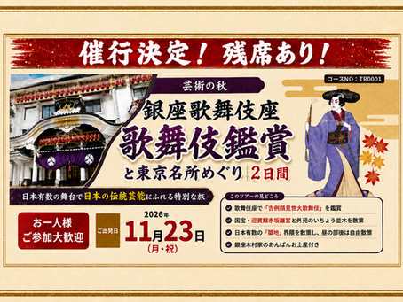【催行決定・残席あり!】銀座歌舞伎座「吉例顔見世大歌舞伎」と東京名所めぐり