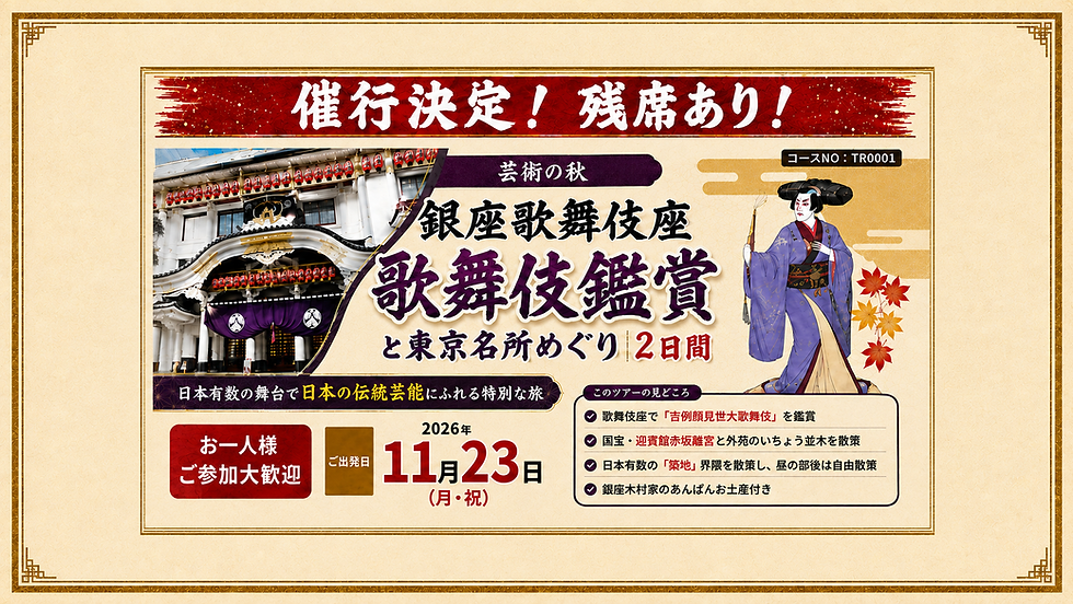 【催行決定・残席あり！】銀座歌舞伎座「吉例顔見世大歌舞伎」と東京名所めぐり