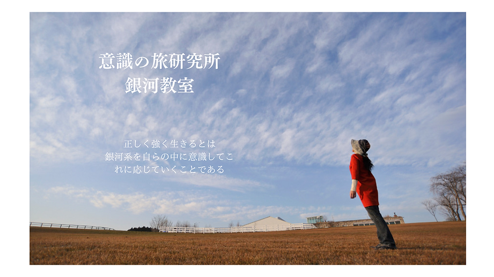 意識の旅研究所 銀河教室 (1).png