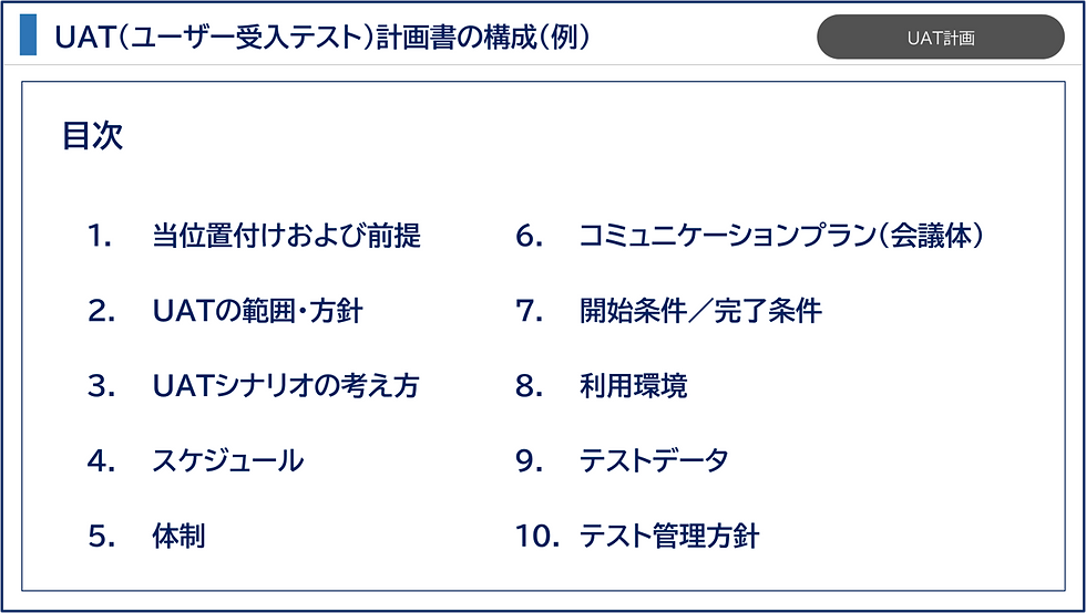 UAT計画書の目次例