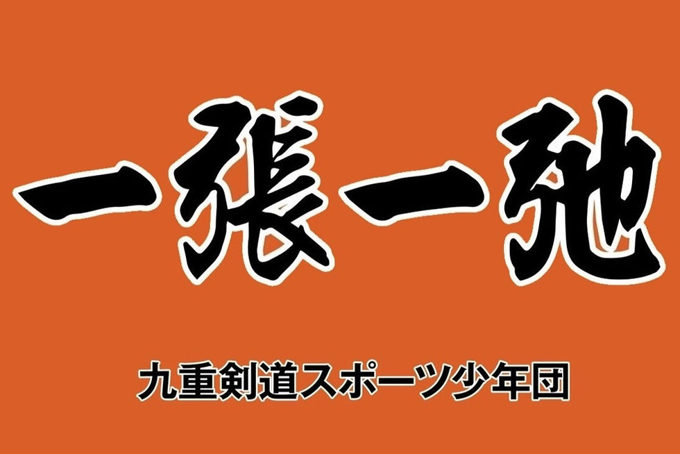 団旗の「一張一弛」とは？