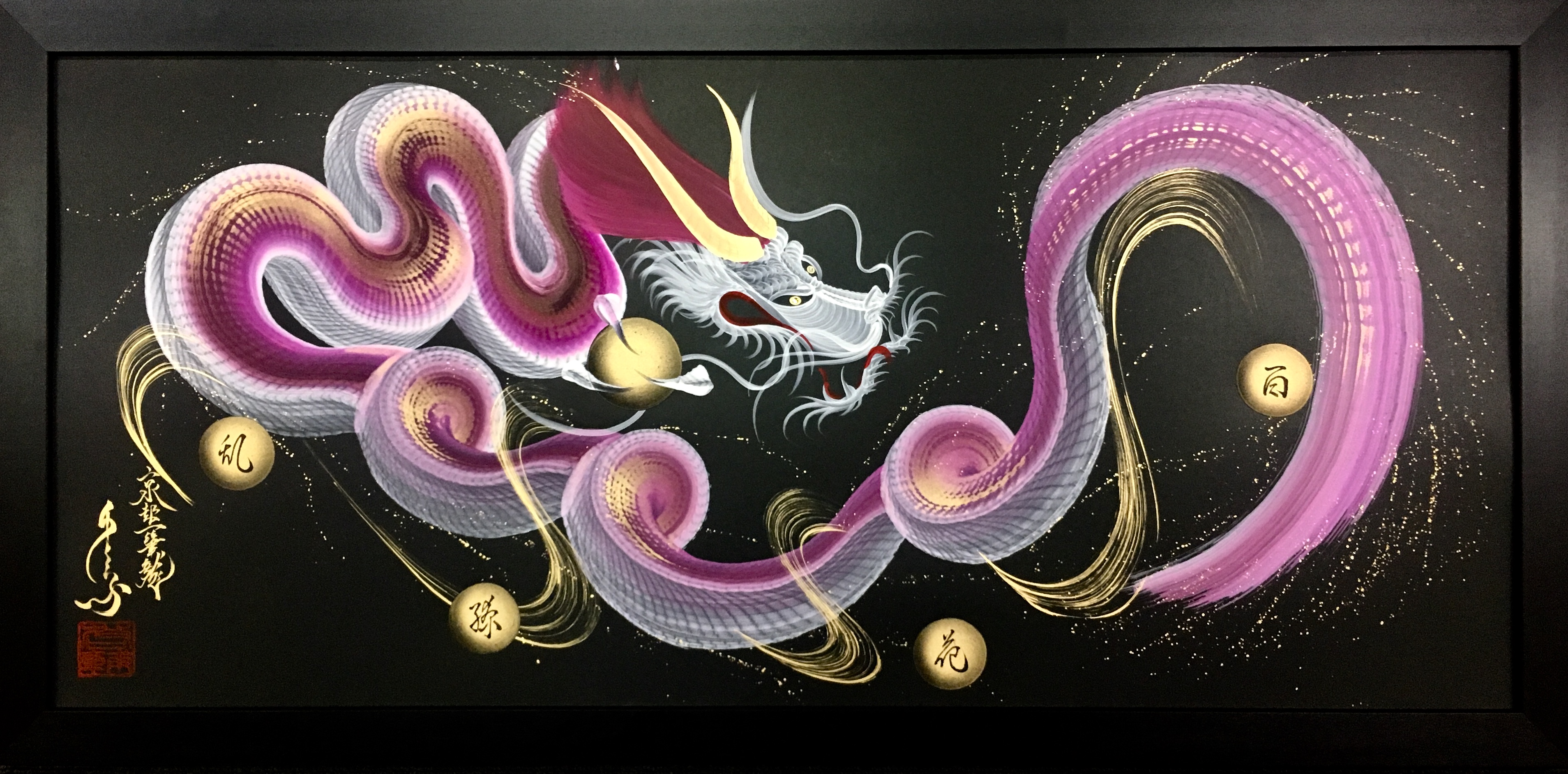 守護桜龍