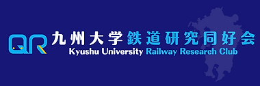 ようこそ、九州大学鉄道研究同好会へ (3).png