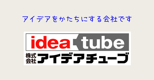 株式会社アイデアチューブ