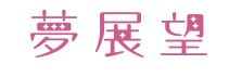 BidHongKong.com日本風"夢展望"日本時尚 女裝名店 成熟 甜美 Newlyme Diable ~日本各大網站代購(歡迎WHATSAPP 95653155) 香港