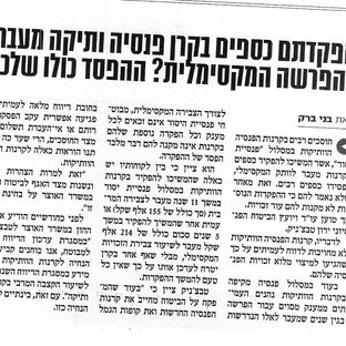 הפקדתם כספים בקרן פנסיה ותיקה מעבר להפרשה המקסימלית? ההפסד כולו שלכם
