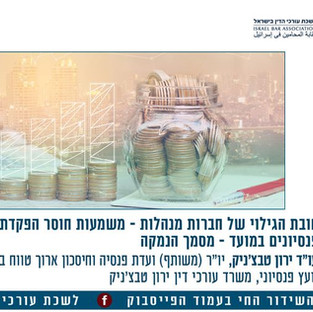 חובת הגילוי של חברות מנהלות