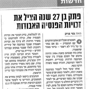 פתק בן 27 שנה הציל את זכויות הפנסיה האבודות