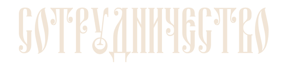 сотрудничество20.png
