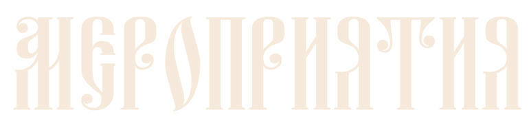 МЕРОПРИЯТИЯ20.png