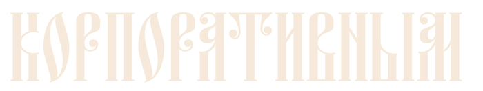 КОРПОРАТИВНЫМ20.png