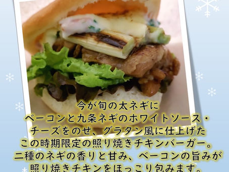 「冬てり・ネギグラタンバーガー」登場！