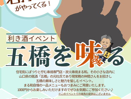 R8.4.10　４月26日(日)開催利き酒イベント〈五橋を味る〉日本酒ラインナップ更新いたしました！
