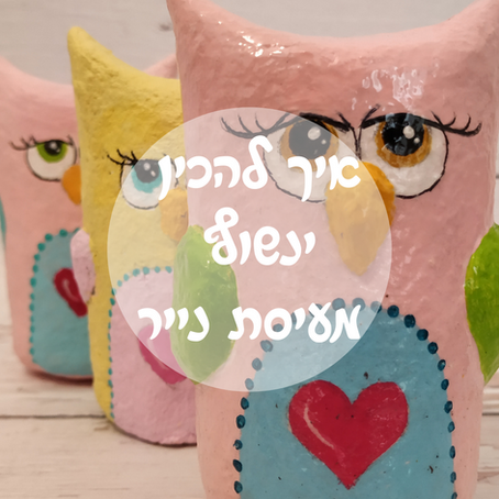 המדריך להכנת ינשוף מדליק מעיסת נייר