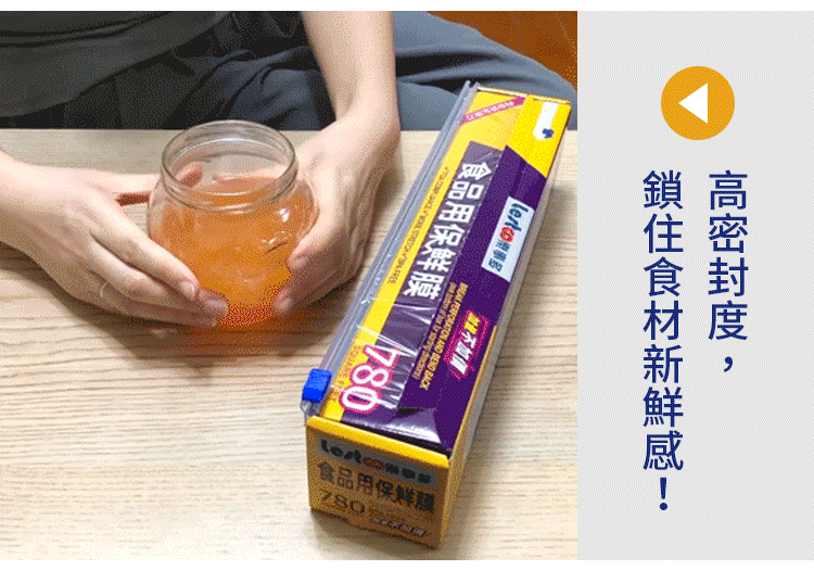 高密封度，鎖住食材新鮮感