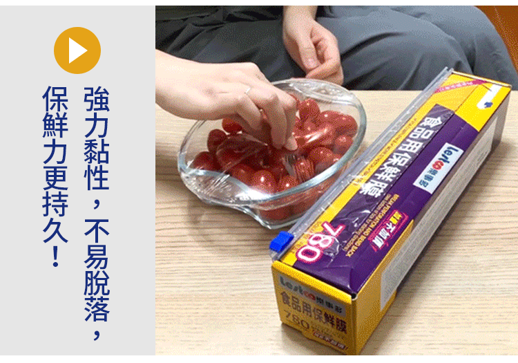 超強黏性，保鮮更持久