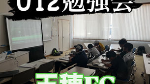 2025年7月6日U12勉強会in玉穂総合会館【玉穂FC】